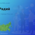 Продать акции АО Радий, дорого покупаем