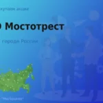 Продать акции ПАО Мостотрест, ценные бумаги
