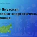 Продать акции ПАО ЯТЭК, дорого покупаем