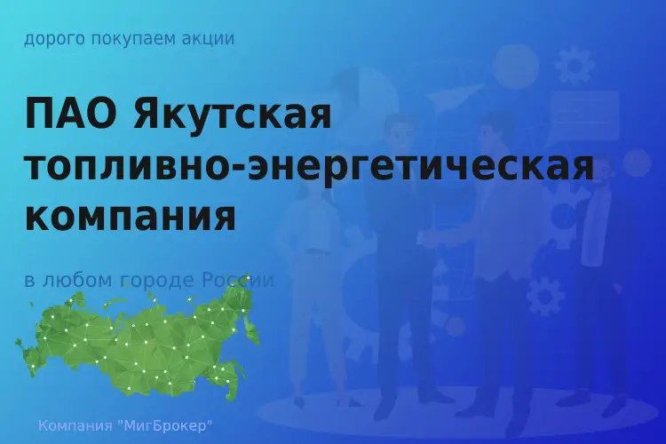 Продать акции ПАО ЯТЭК, дорого покупаем - ТАтат объявление