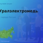 Продать акции АО Уралэлектромедь, дорого покупаем