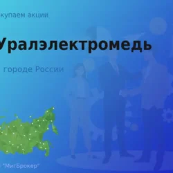 Продать акции АО Уралэлектромедь, дорого покупаем