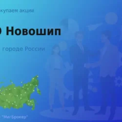 Покупаем акции ПАО Новошип, дорого