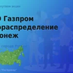 Покупаем акции Газпром газораспределение Воронеж