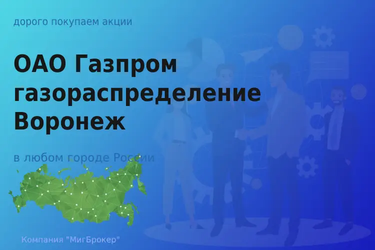 Покупаем акции Газпром газораспределение Воронеж - ТАтат объявление