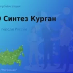 Покупаем акции ПАО Синтез Курган, цена высокая
