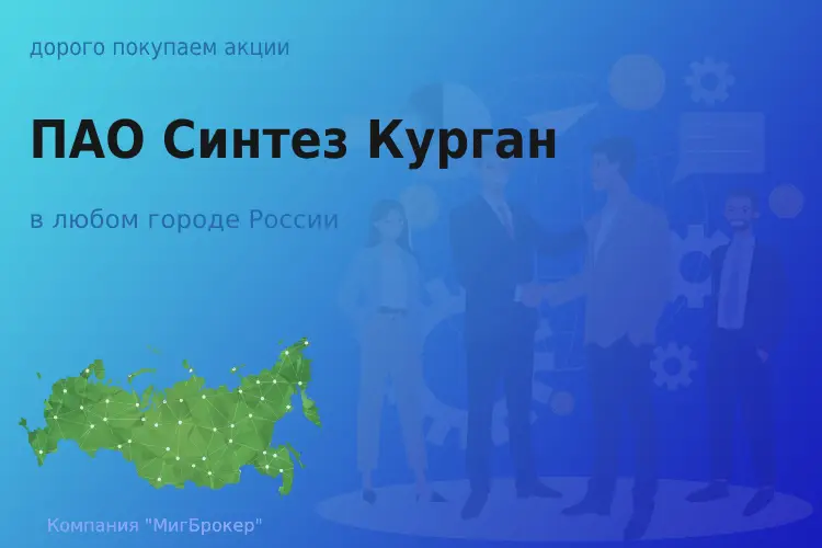 Покупаем акции ПАО Синтез Курган, цена высокая - ТАтат объявление