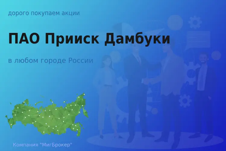 Продать акции ПАО Прииск Дамбуки, ценные бумаги - ТАтат объявление