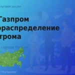 Покупаем акции Газпром газораспределение Кострома
