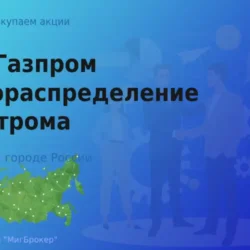 Покупаем акции Газпром газораспределение Кострома
