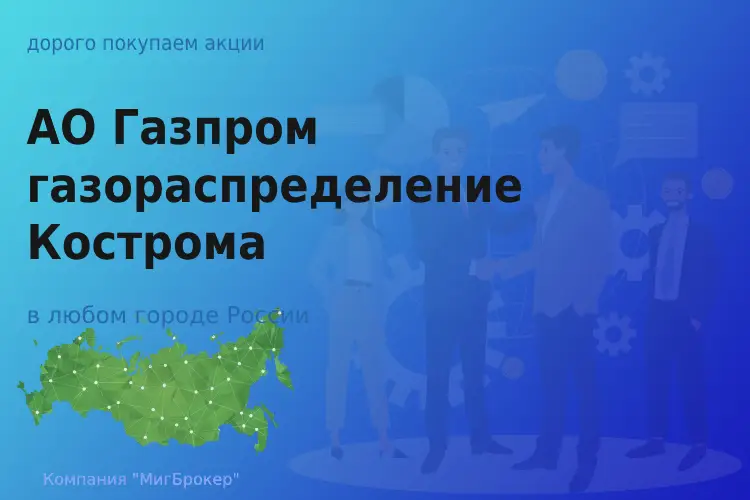 Покупаем акции Газпром газораспределение Кострома - ТАтат объявление