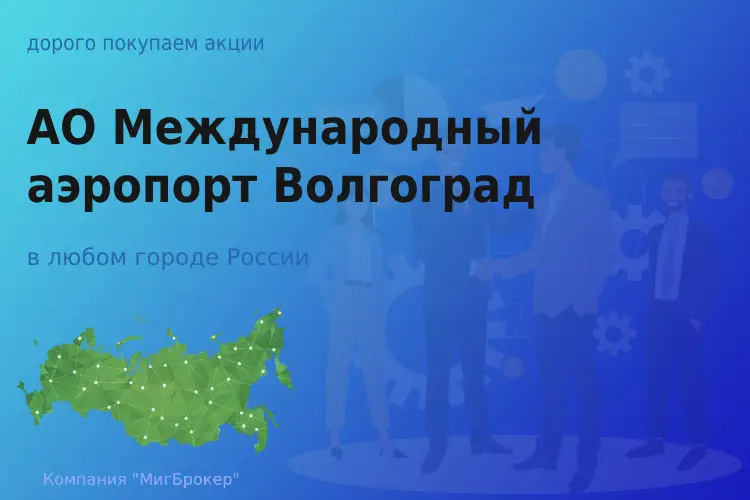 Покупаем акции АО МАВ, цена высокая - ТАтат объявление