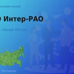 Покупаем акции ПАО Интер-РАО, дорого