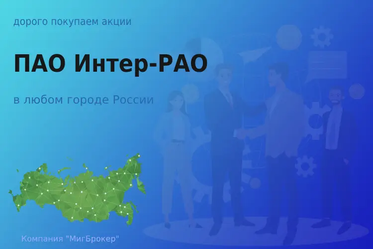 Покупаем акции ПАО Интер-РАО, дорого - ТАтат объявление