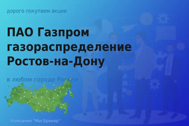 Покупаем акции ПАО Газпром газораспределение - ТАтат объявление