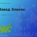 Покупаем акции АО Завод Элекон, высокие цены