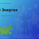 Покупаем акции ПАО Энергия, ценные бумаги