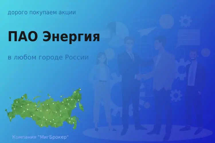 Покупаем акции ПАО Энергия, ценные бумаги - ТАтат объявление