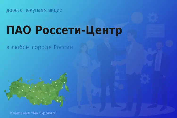 Покупаем акции ПАО Россети-Центр - ТАтат объявление