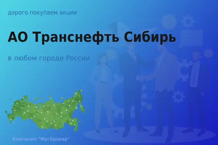 Продать акции АО Транснефть Сибирь, ценные бумаги - ТАтат объявление