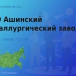 Покупаем акции ПАО Ашинский металлургический завод