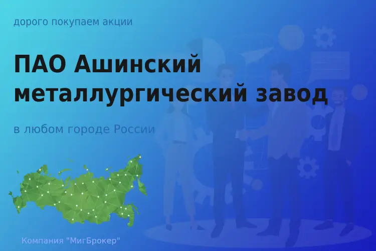 Татат: Покупаем акции ПАО Ашинский металлургический завод