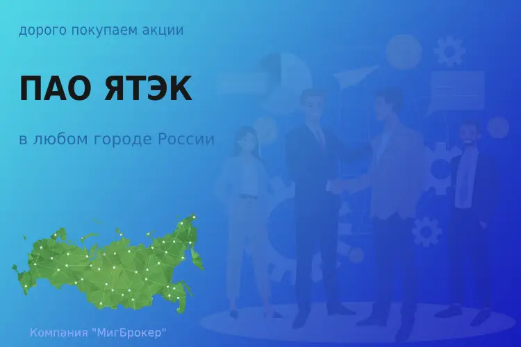 Покупаем акции ПАО ЯТЭК, цена высокая - ТАтат объявление