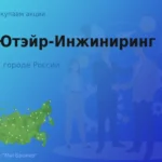 Продать акции АО Ютэйр-Инжиниринг, дорого покупаем
