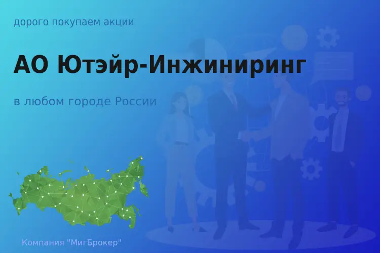 Продать акции АО Ютэйр-Инжиниринг, дорого покупаем - ТАтат объявление