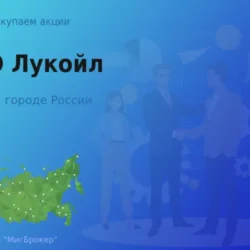 Как продать акции ПАО Лукойл, дорого