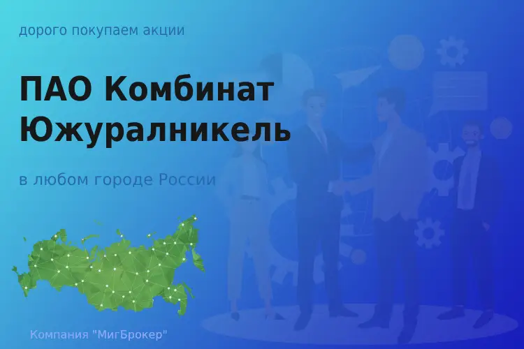 Татат: ПАО Южуралникель