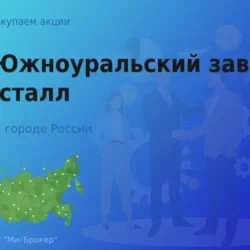 Покупаем акции АО Южноуральский завод Кристалл