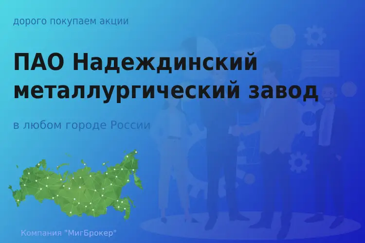 Акции ПАО Надеждинский металлургический завод - ТАтат объявление