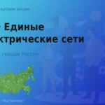 Покупаем акции РАО ЕЭС, высокие цены
