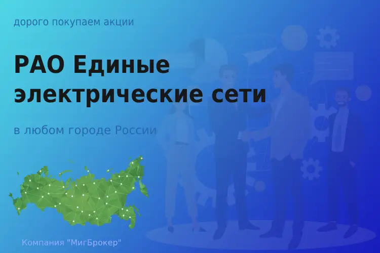 Покупаем акции РАО ЕЭС, высокие цены - ТАтат объявление