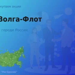 Покупаем акции АО Волга-Флот, ценные бумаги