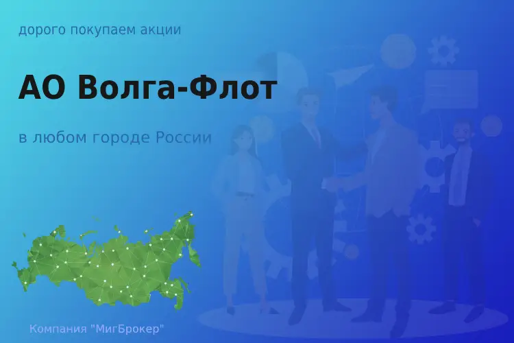 Покупаем акции АО Волга-Флот, ценные бумаги - ТАтат объявление