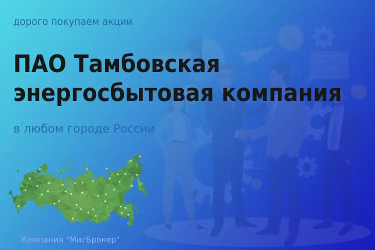 Татат: Акции ПАО Тамбовская энергосбытовая компания