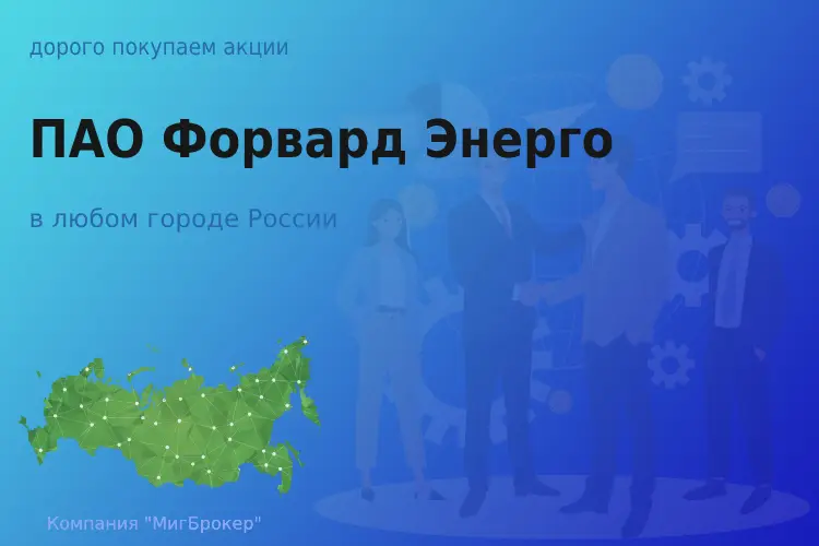 Продать акции ПАО Форвард Энерго, дорого покупаем - ТАтат объявление