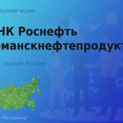 Продать акции АО Роснефть-Мурманскнефтепродукт