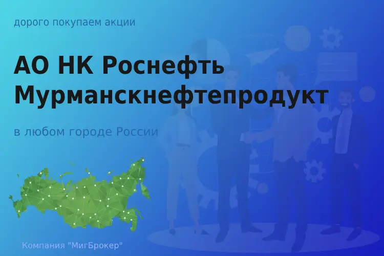 Продать акции АО Роснефть-Мурманскнефтепродукт - ТАтат объявление