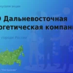 Продать акции ПАО ДЭК, дорого покупаем