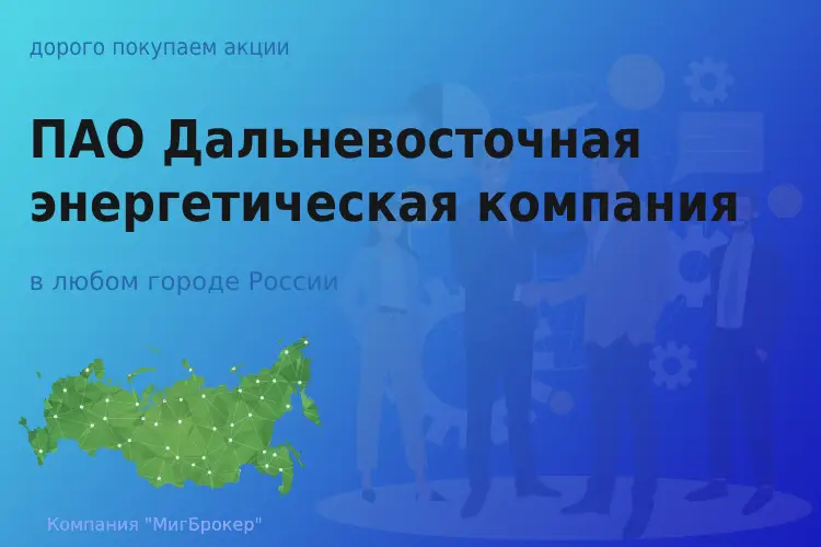 Продать акции ПАО ДЭК, дорого покупаем - ТАтат объявление