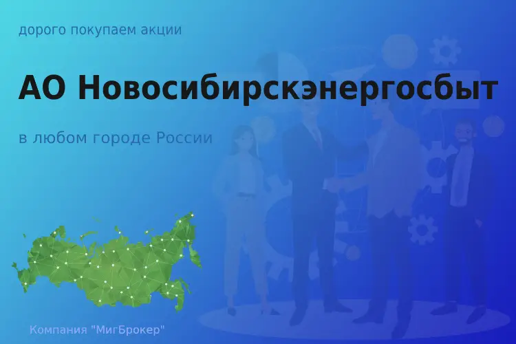 Покупаем акции АО Новосибирскэнергосбыт - ТАтат объявление