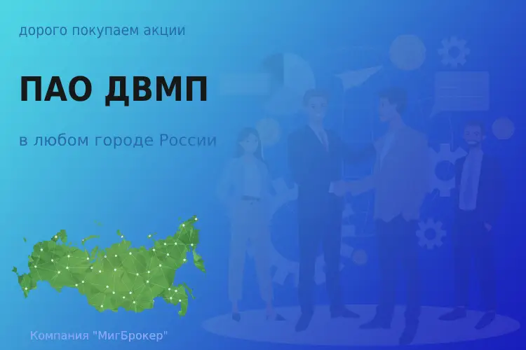 Покупаем акции ПАО ДВМП, лучшая цена - ТАтат объявление