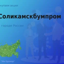 Продать акции АО Соликамскбумпром, ценные бумаги