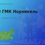 Покупаем акции ПАО ГМК Норникель, высокие цены
