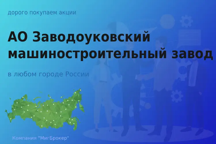 Продать акции АО Заводоуковский машзавод, дорого - ТАтат объявление