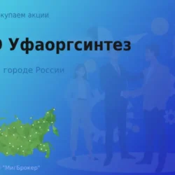 Продать акции ПАО Уфаоргсинтез, ценные бумаги