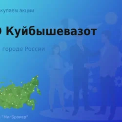 Продать акции ПАО Куйбышевазот, ценные бумаги
